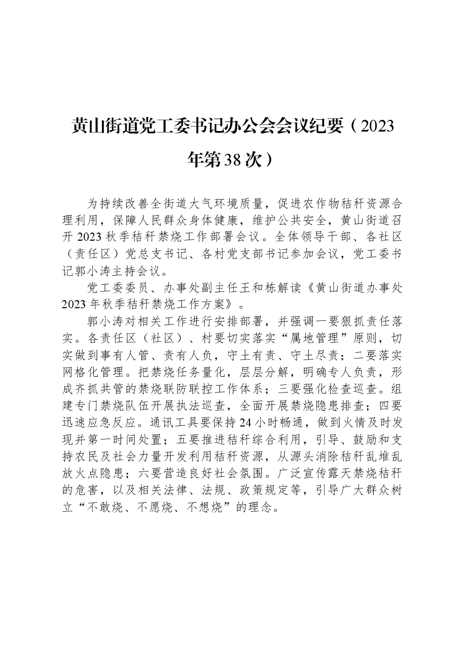 黄山街道党工委书记办公会会议纪要(2023年第38次).docx,第1页预览