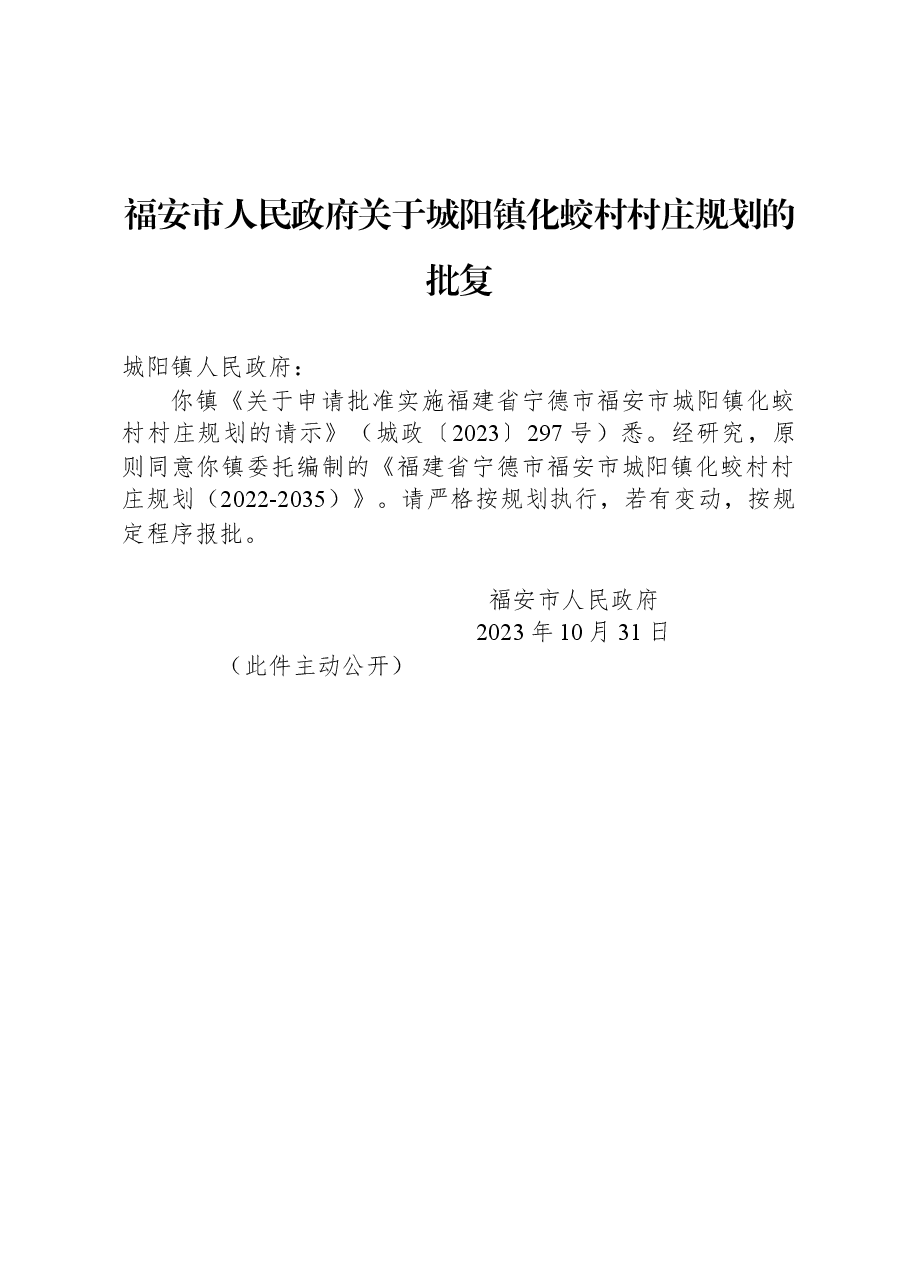 福安市人民政府关于城阳镇化蛟村村庄规划的批复.docx,第1页预览
