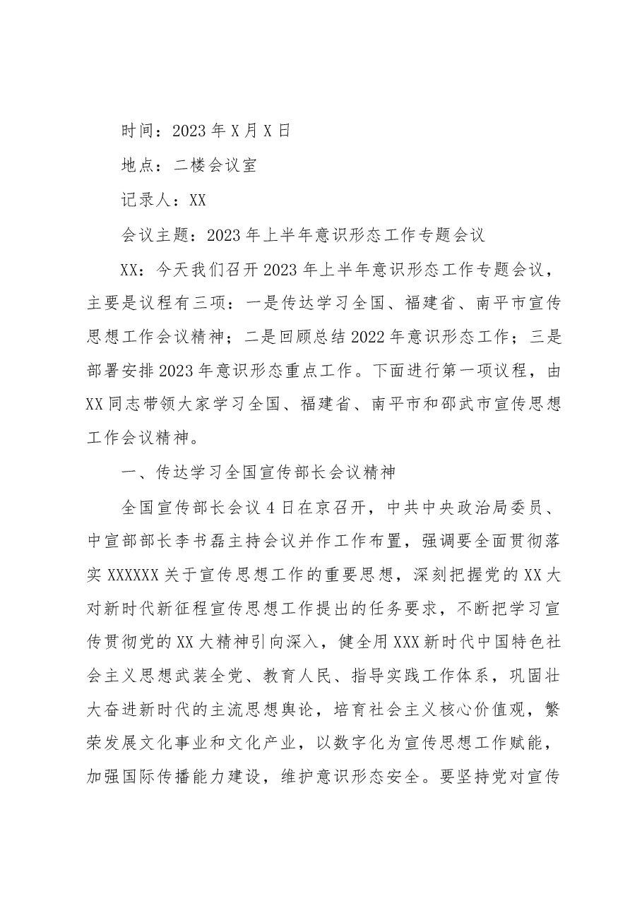 2023年上半年意识心态专题会议纪要.docx,第1页预览