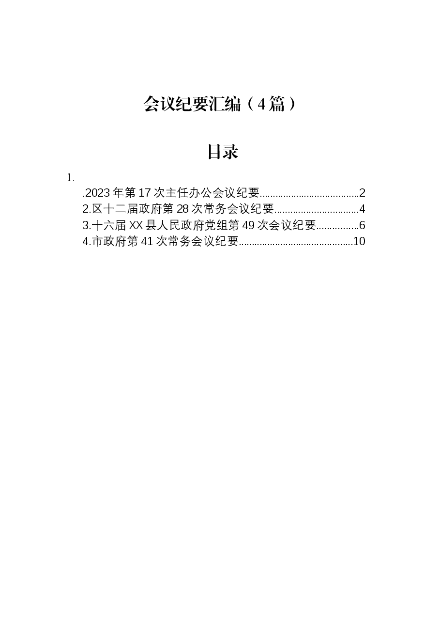 （4篇）会议纪要汇编.docx，第1页预览
