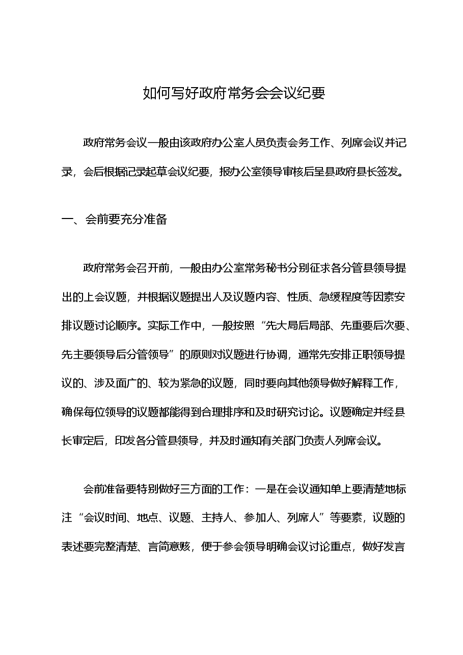 如何写好政府常务会会议纪要.doc，第1页预览
