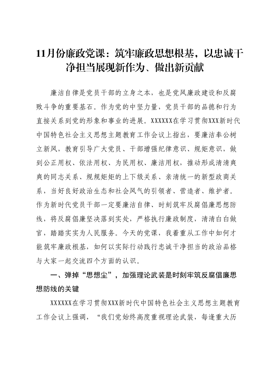 11月份廉政党课：筑牢廉政思想根基，以忠诚干净担当展现新作为、做出新贡献.docx，第1页预览