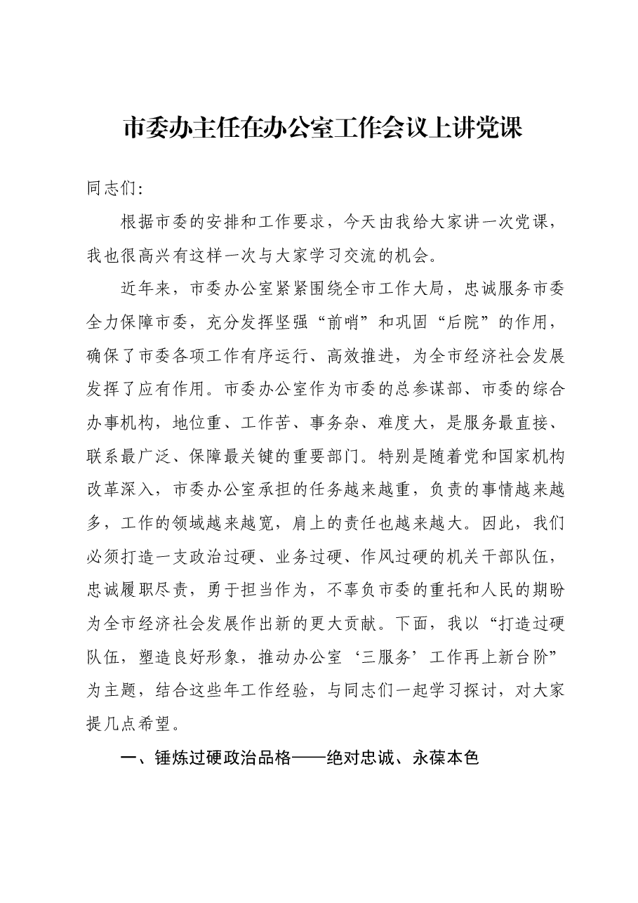 市委办主任在办公室工作会议上讲党课.docx,第1页预览