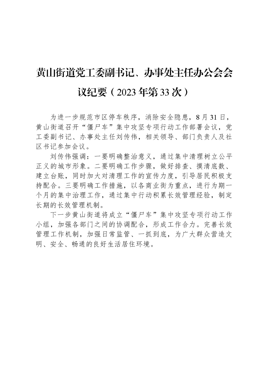 黄山街道党工委副书记、办事处主任办公会会议纪要(2023年第33次).docx,第1页预览