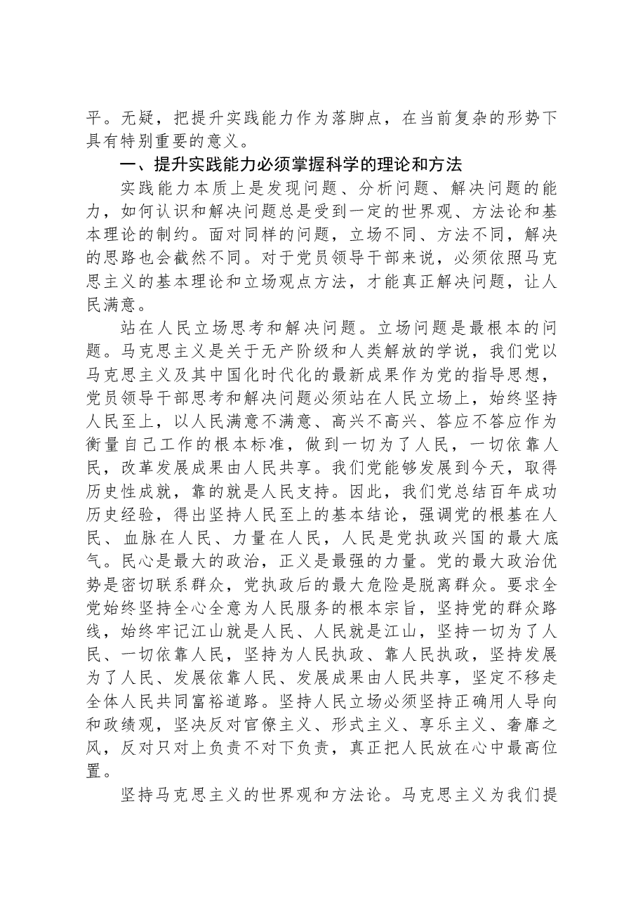 党课:做到“五个必须”,提高实践能力.docx,第2页预览