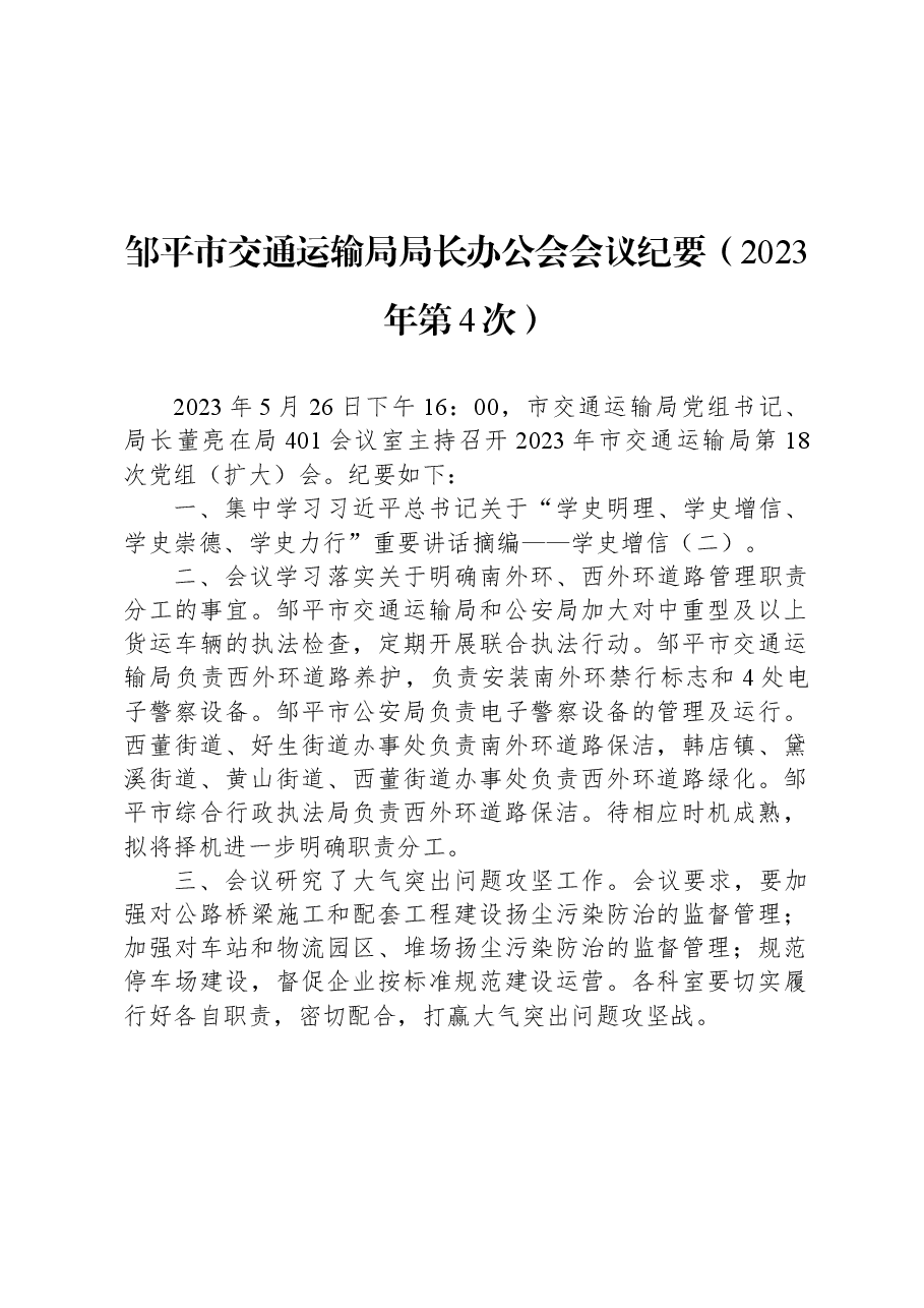 邹平市交通运输局局长办公会会议纪要（2023年第4次）.docx，第1页预览