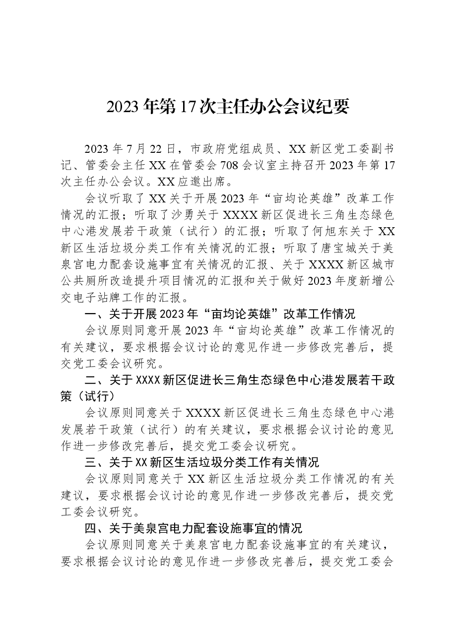 （4篇）会议纪要汇编.docx，第2页预览
