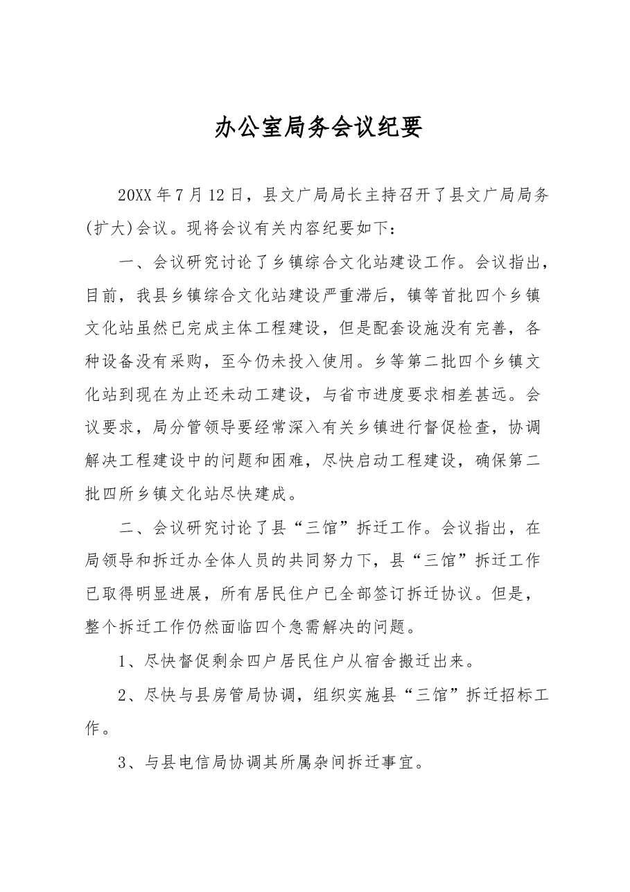 办公室局务会议纪要.doc,第1页预览