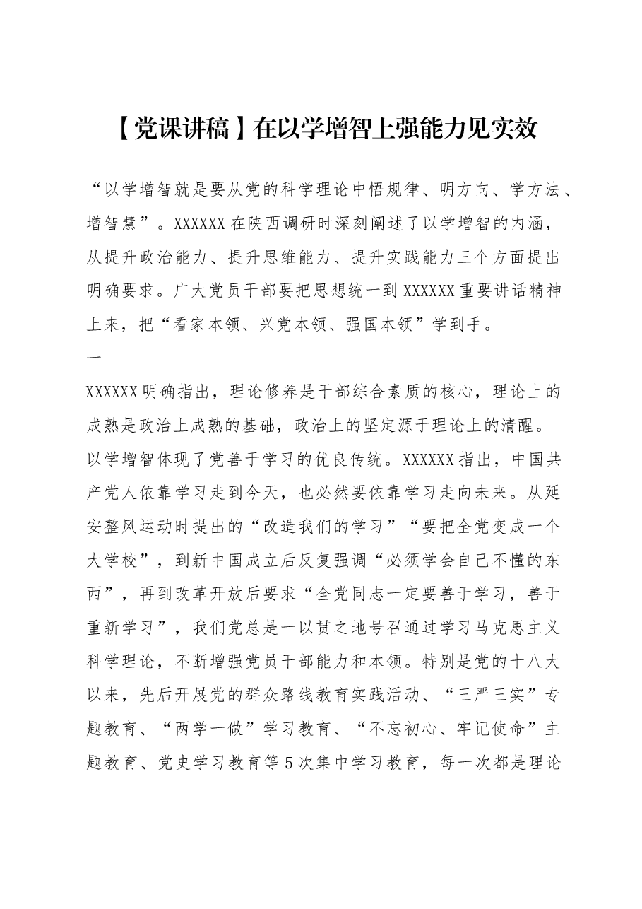 党课讲稿:在以学增智上强能力见实效.docx,第1页预览