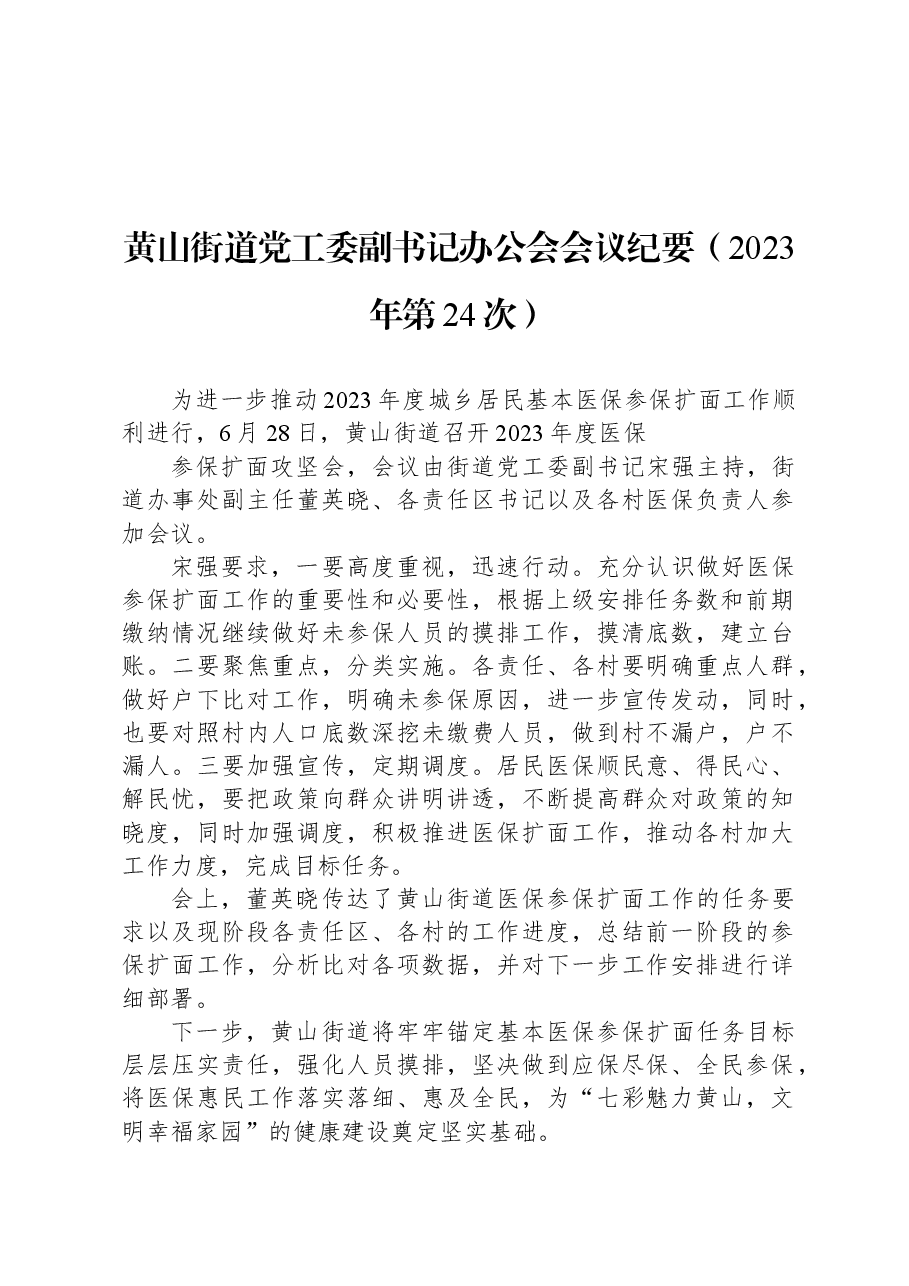 黄山街道党工委副书记办公会会议纪要（2023年第24次）.docx，第1页预览