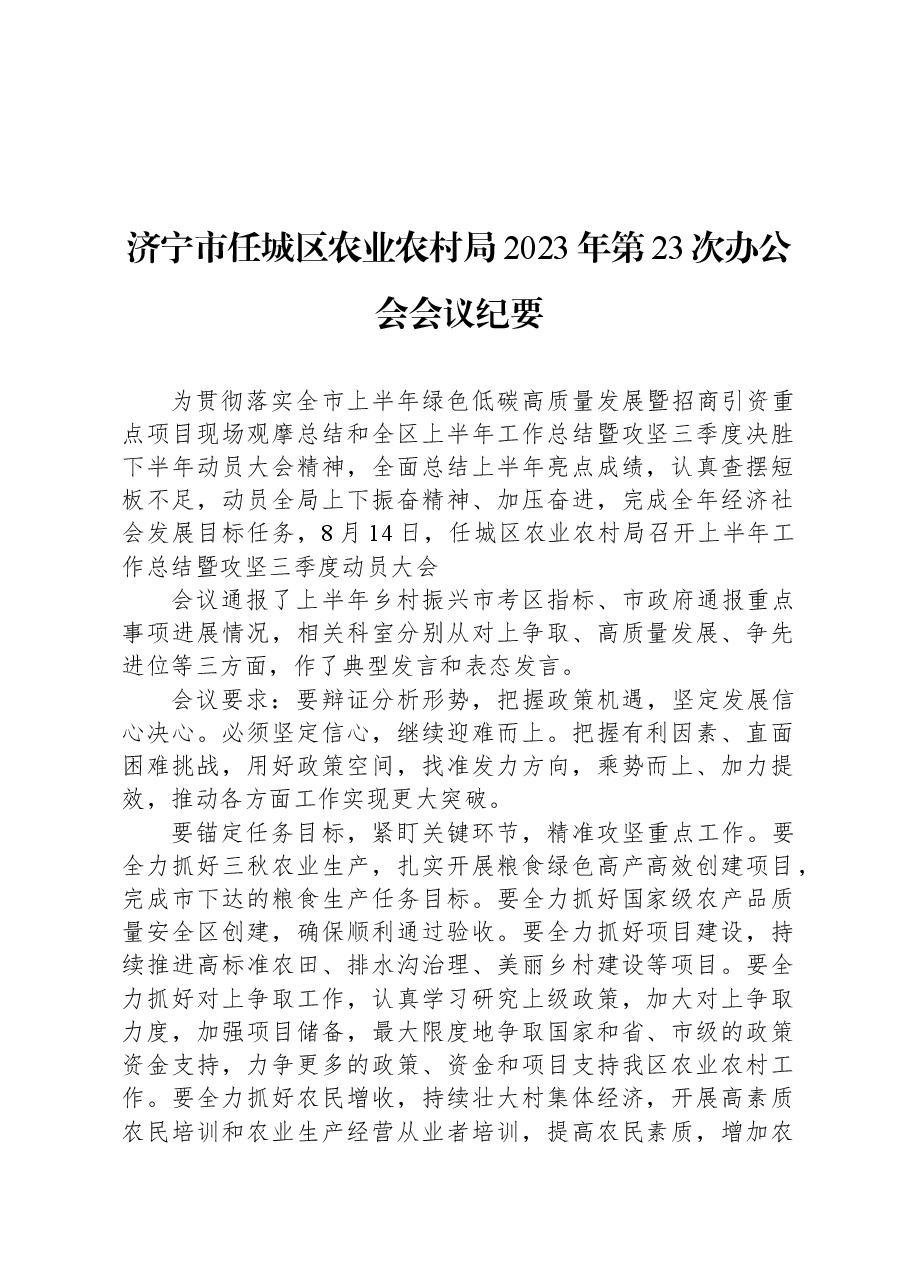 济宁市任城区农业农村局2023年第23次办公会会议纪要.docx，第1页预览