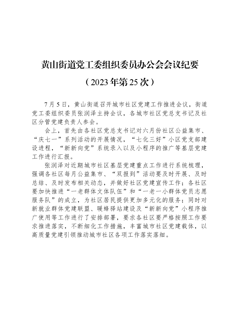 黄山街道党工委组织委员办公会会议纪要(2023年第25次).docx,第1页预览