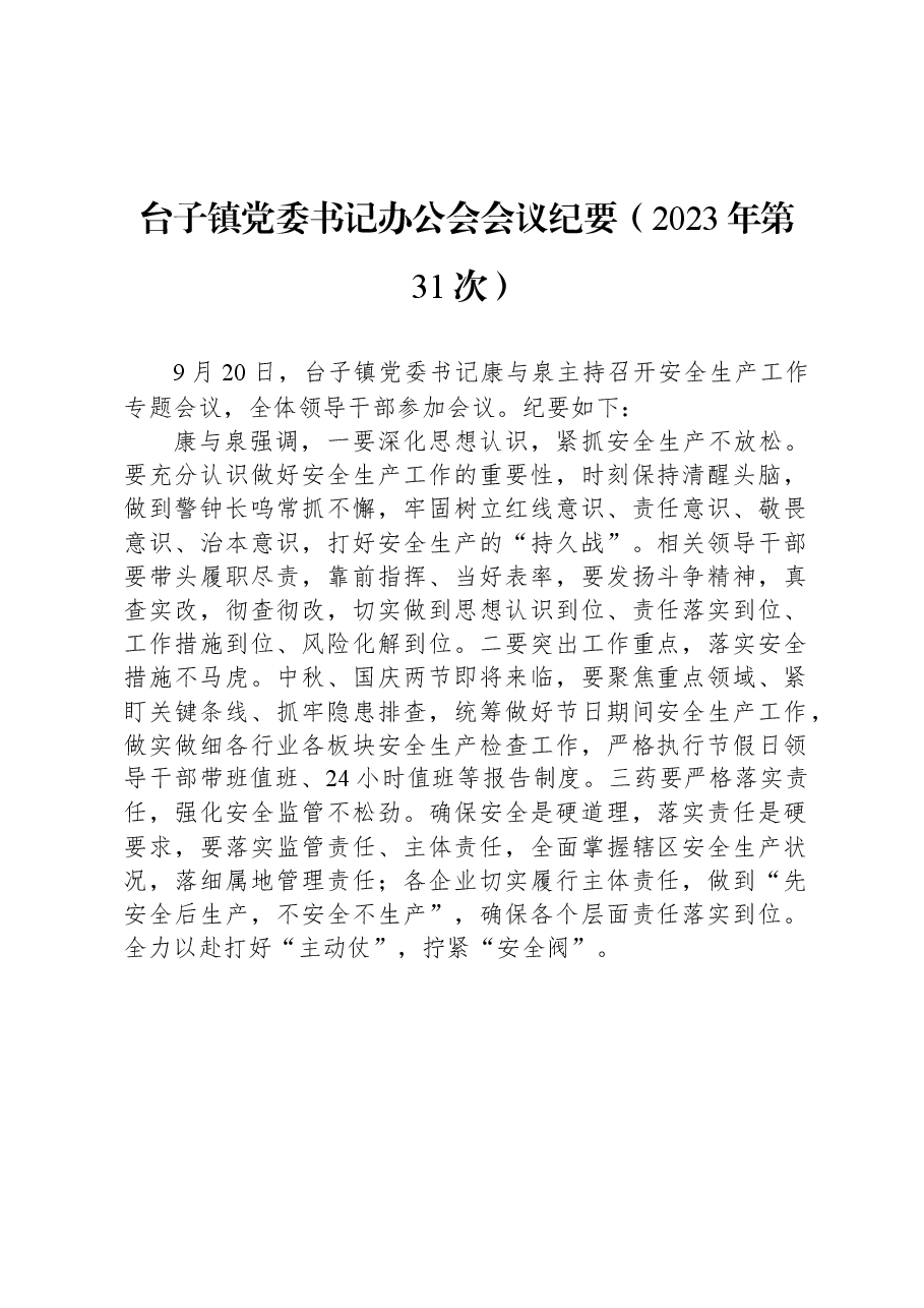 台子镇党委书记办公会会议纪要（2023年第31次）.docx，第1页预览