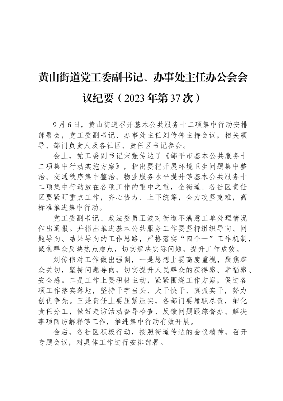 黄山街道党工委副书记、办事处主任办公会会议纪要(2023年第37次).docx,第1页预览