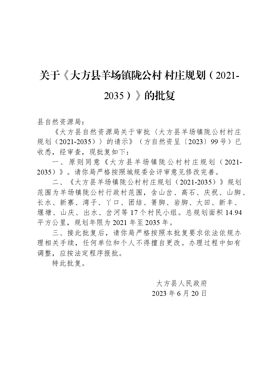 关于《大方县羊场镇陇公村+村庄规划(2021-2035)》的批复.docx,第1页预览