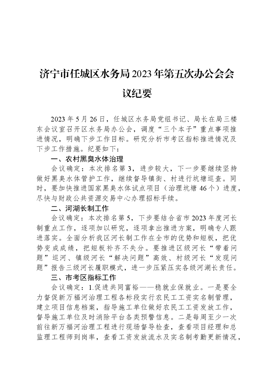 济宁市任城区水务局2023年第五次办公会会议纪要.docx,第1页预览