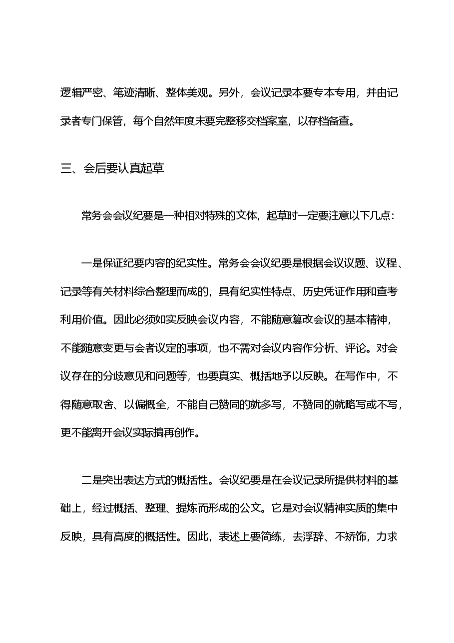 如何写好政府常务会会议纪要.doc，第3页预览