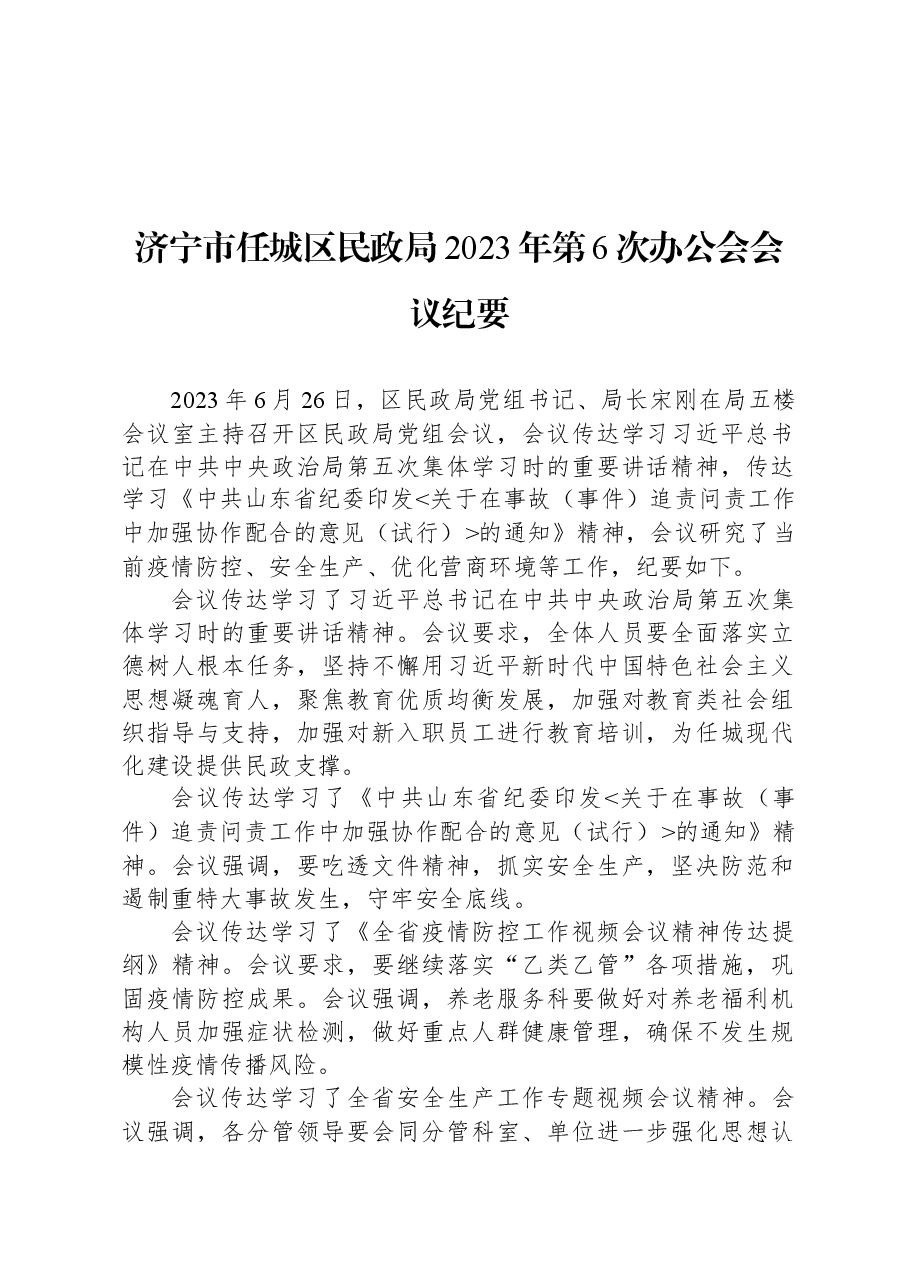 济宁市任城区民政局2023年第6次办公会会议纪要.docx,第1页预览