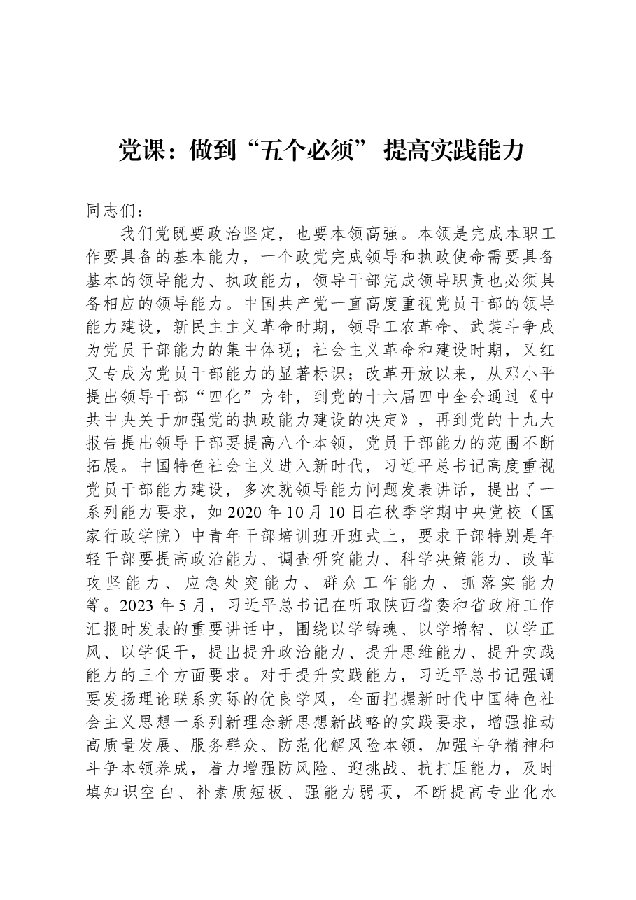 党课:做到“五个必须”,提高实践能力.docx,第1页预览