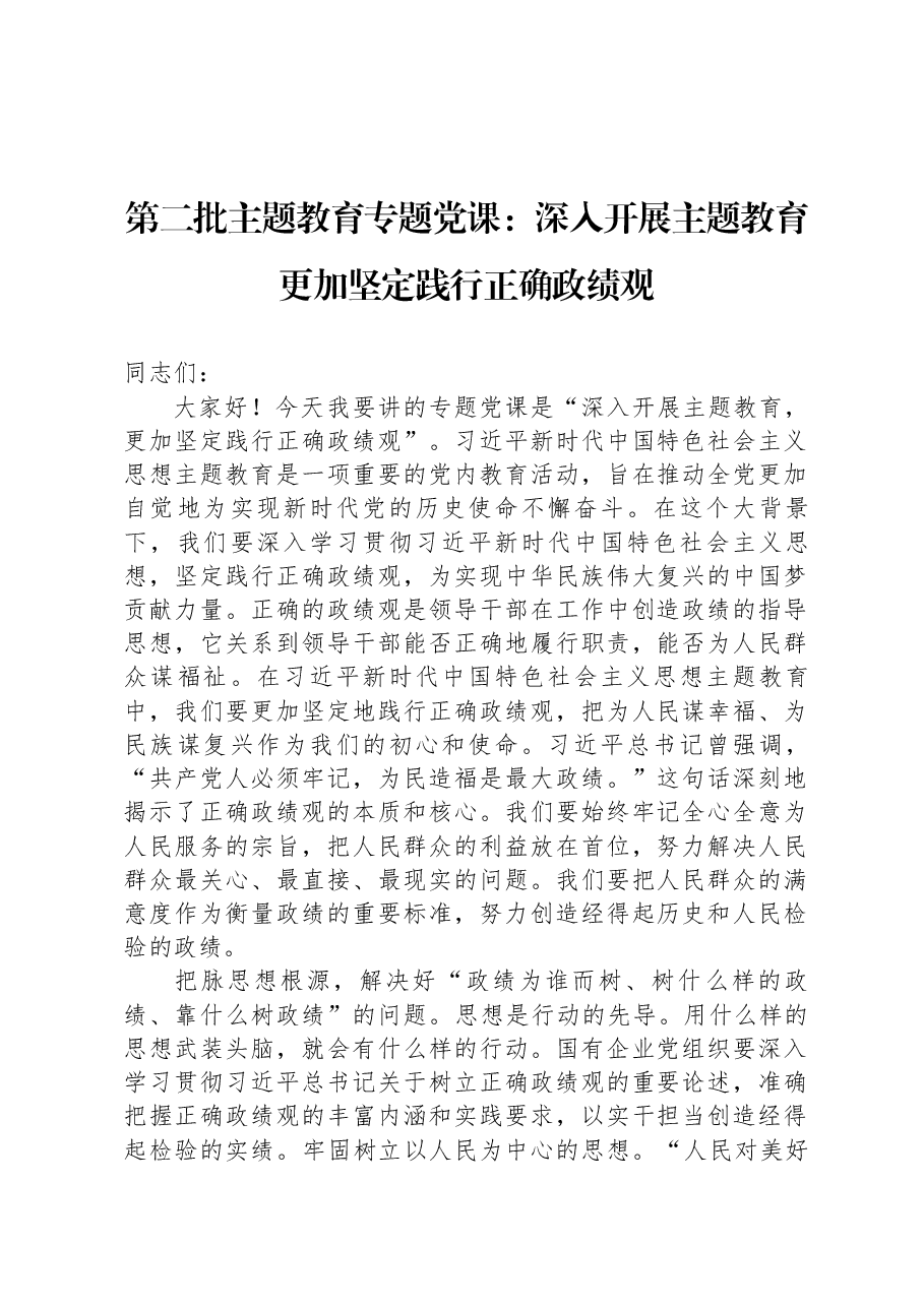 第二批主题教育专题党课:深入开展主题教育,更加坚定践行正确政绩观.docx,第1页预览