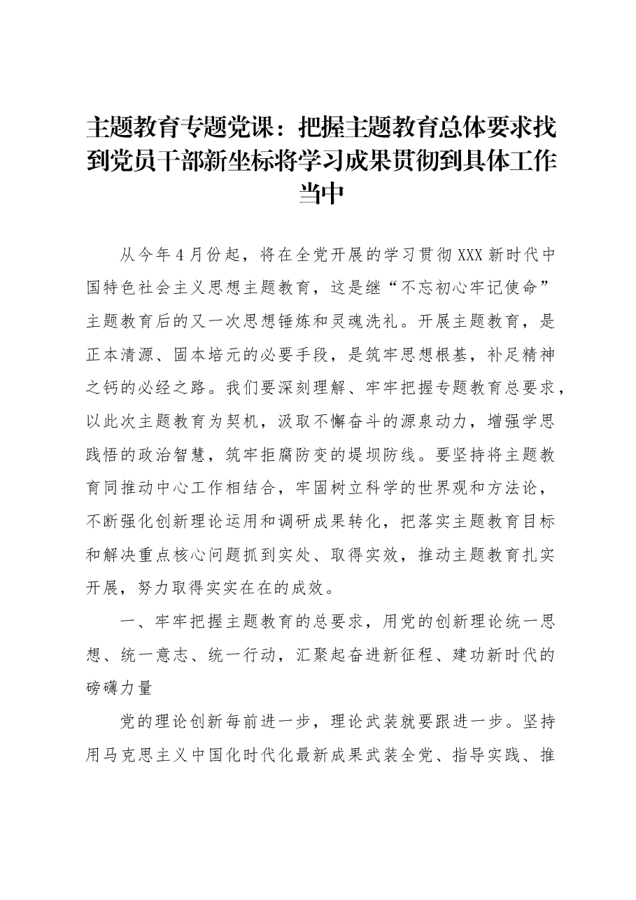 主题教育专题党课:把握主题教育总体要求找到党员干部新坐标将学习成果贯彻到具体工作当中.docx,第1页预览