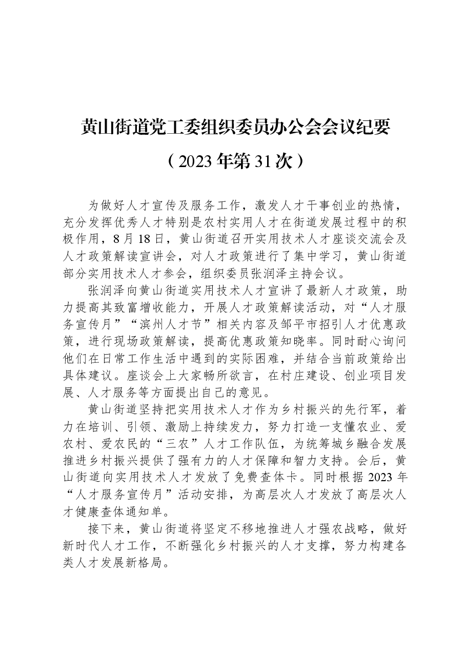 黄山街道党工委组织委员办公会会议纪要（2023年第+31次）.docx，第1页预览
