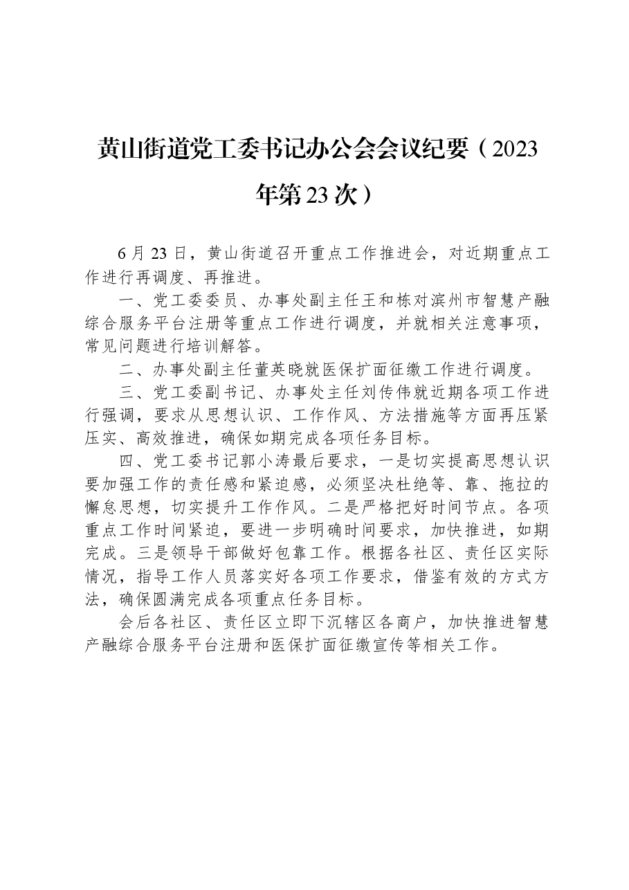 黄山街道党工委书记办公会会议纪要(2023年第23次).docx,第1页预览