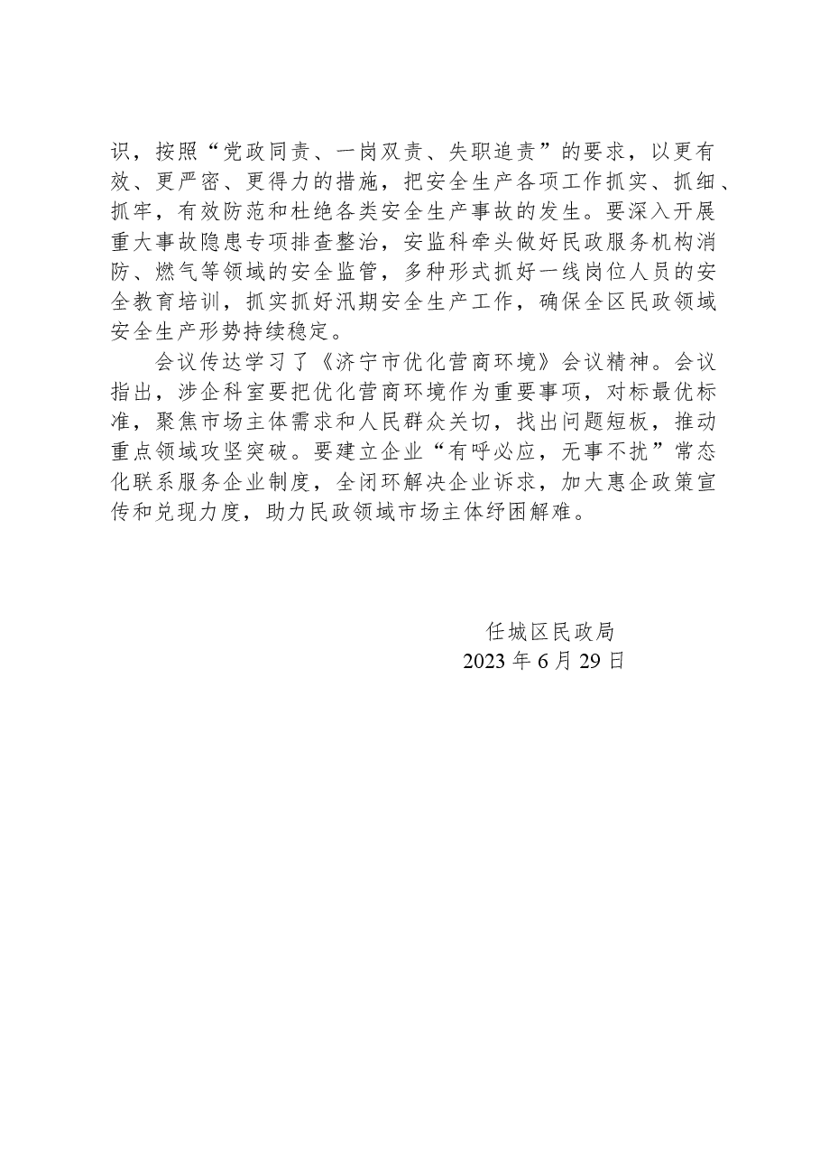 济宁市任城区民政局2023年第6次办公会会议纪要.docx,第2页预览