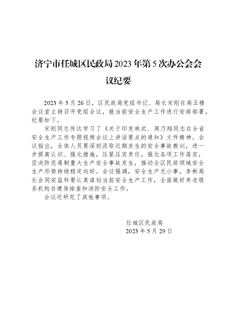 济宁市任城区民政局2023年第5次办公会会议纪要.docx，第1页预览