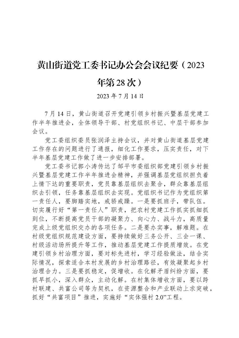 黄山街道党工委书记办公会会议纪要（2023年第28次）.docx，第1页预览