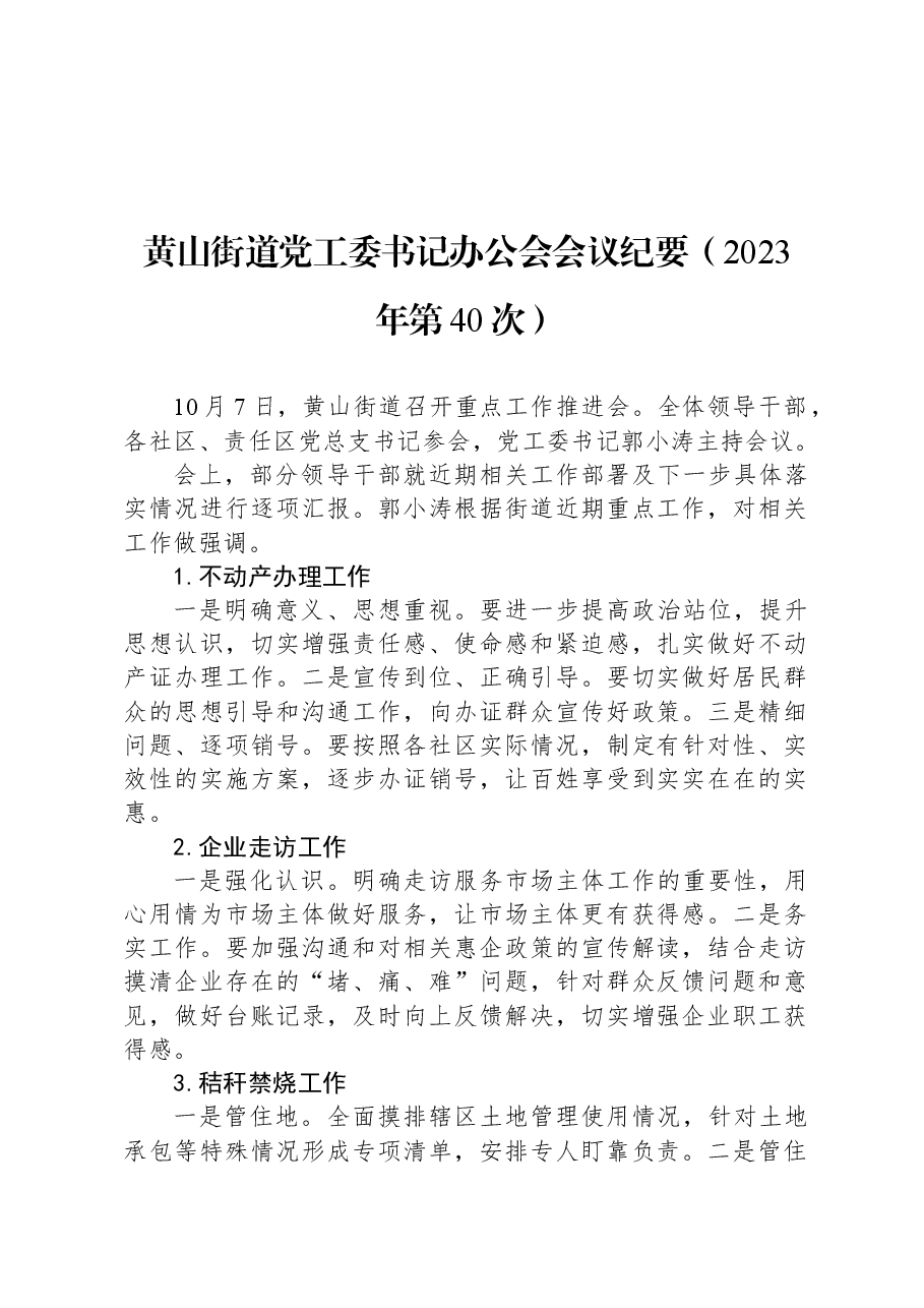 黄山街道党工委书记办公会会议纪要(2023年第40次).docx,第1页预览