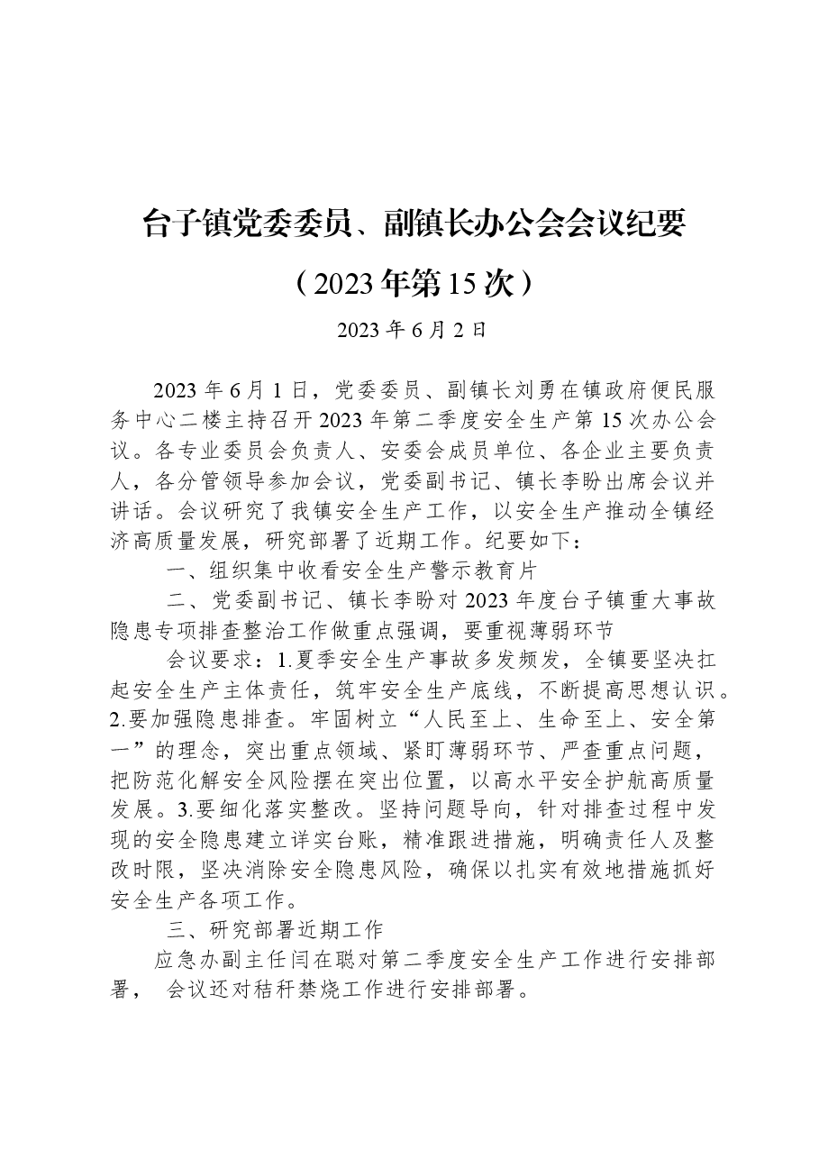 台子镇党委委员、副镇长办公会会议纪要（2023年第15次）.docx，第1页预览