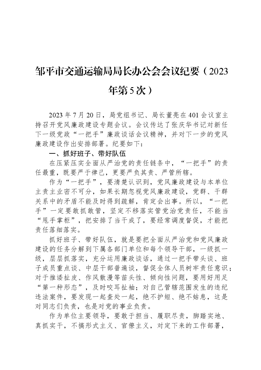 邹平市交通运输局局长办公会会议纪要（2023年第5次）.docx，第1页预览