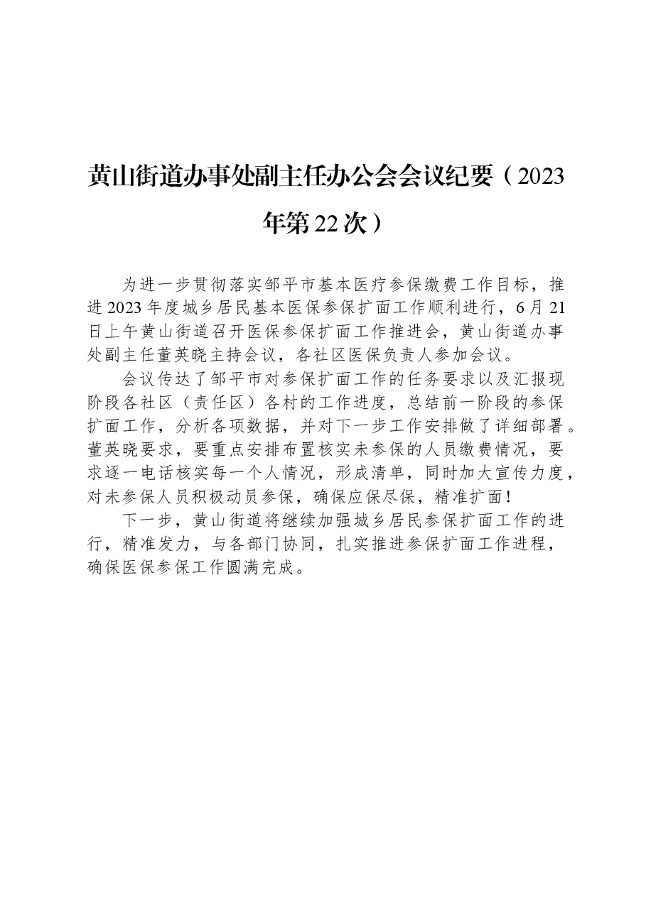 黄山街道办事处副主任办公会会议纪要(2023年第22次).docx,第1页预览