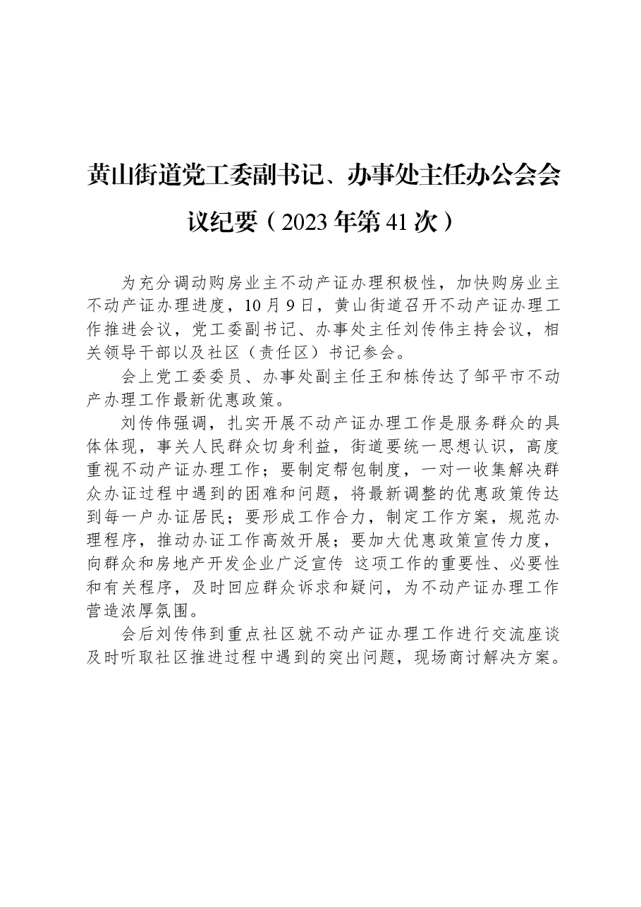 黄山街道党工委副书记、办事处主任办公会会议纪要(2023年第41次).docx,第1页预览