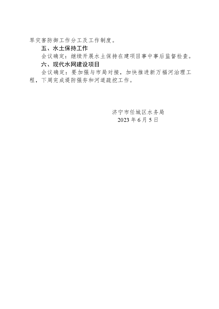 济宁市任城区水务局2023年第六次办公会会议纪要.docx,第2页预览