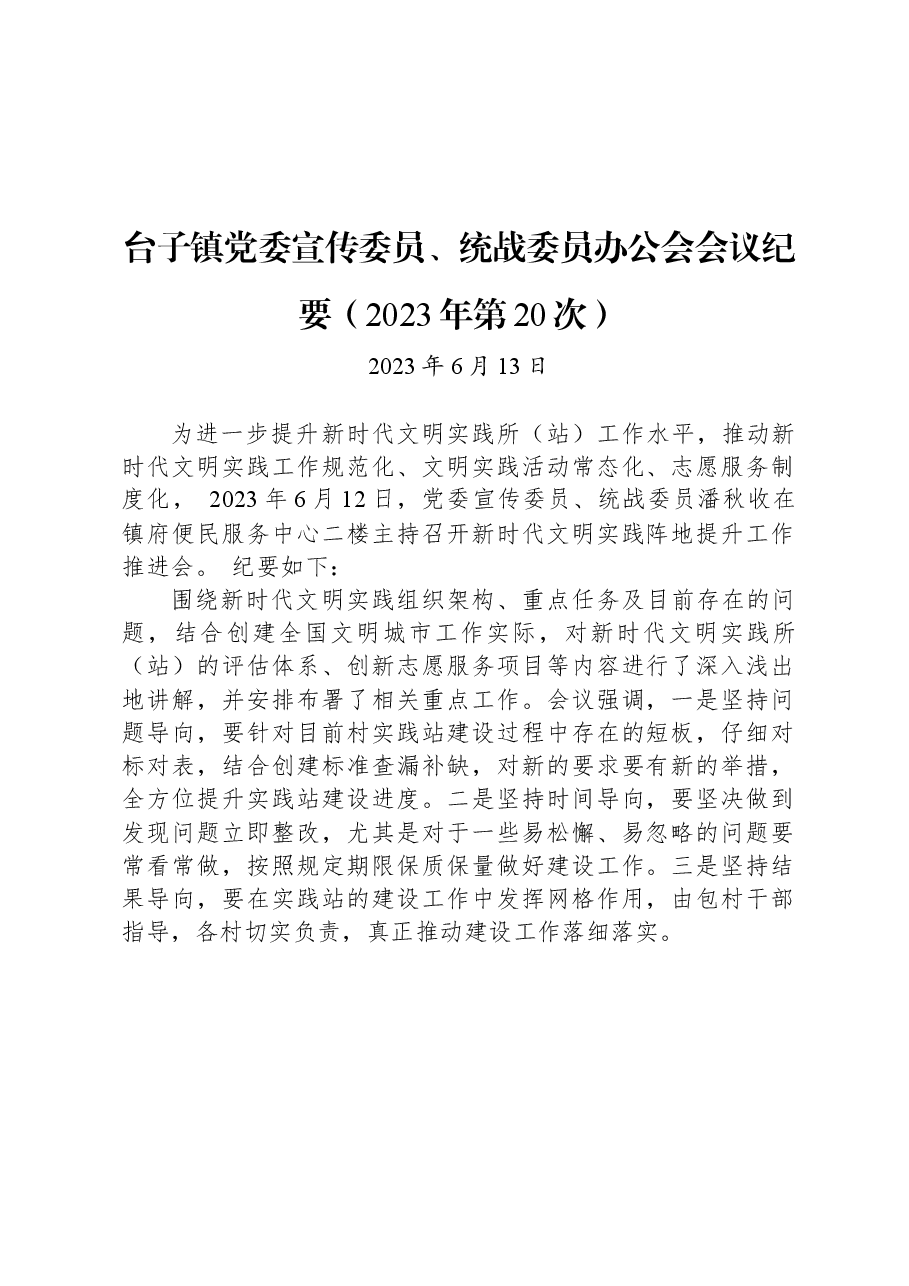 台子镇党委宣传委员、统战委员办公会会议纪要(2023年第20次).docx,第1页预览