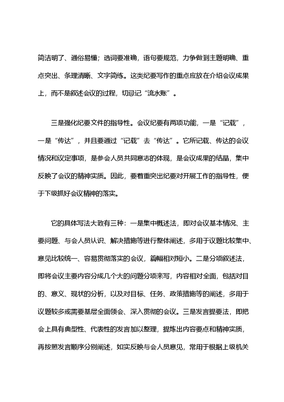 如何写好政府常务会会议纪要.doc，第4页预览