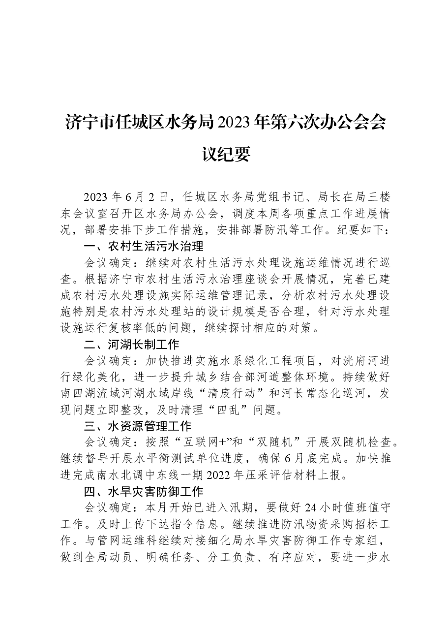 济宁市任城区水务局2023年第六次办公会会议纪要.docx,第1页预览