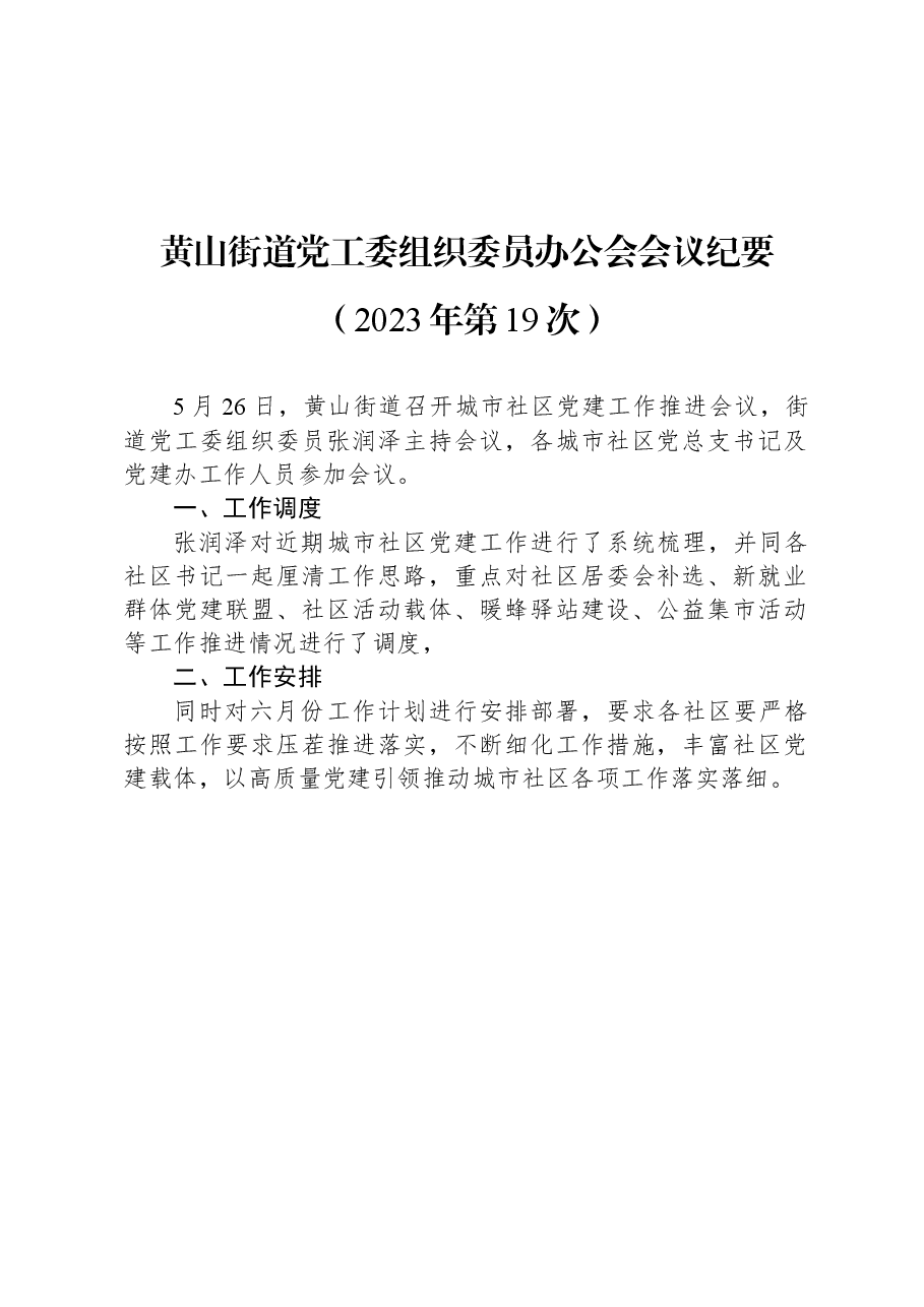 黄山街道党工委组织委员办公会会议纪要(2023年第19次).docx,第1页预览
