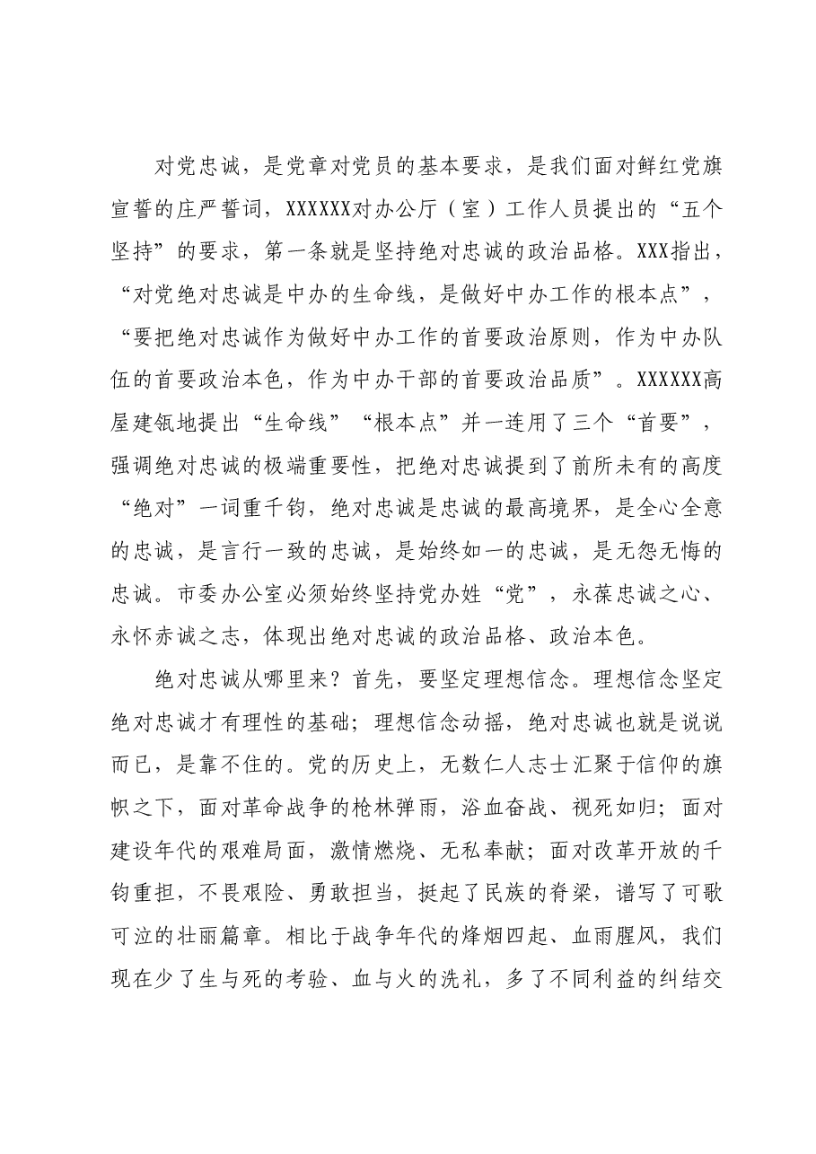 市委办主任在办公室工作会议上讲党课.docx,第2页预览