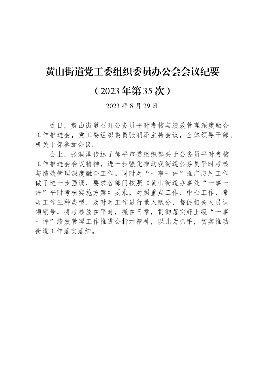 黄山街道党工委组织委员办公会会议纪要（2023年第35次）.docx，第1页预览