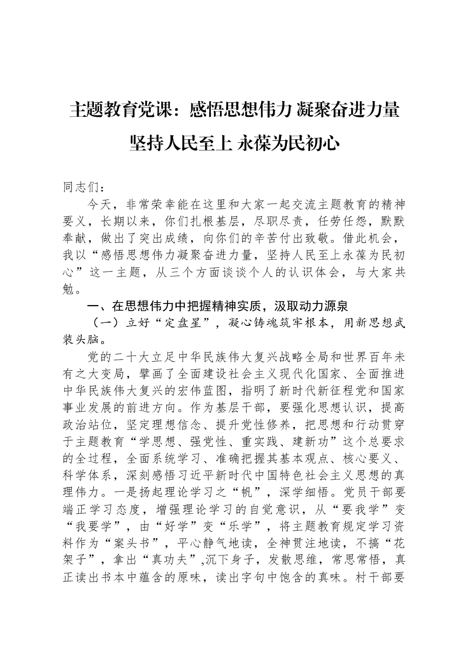主题教育党课:感悟思想伟力,凝聚奋进力量,坚持人民至上,永葆为民初心.docx,第1页预览