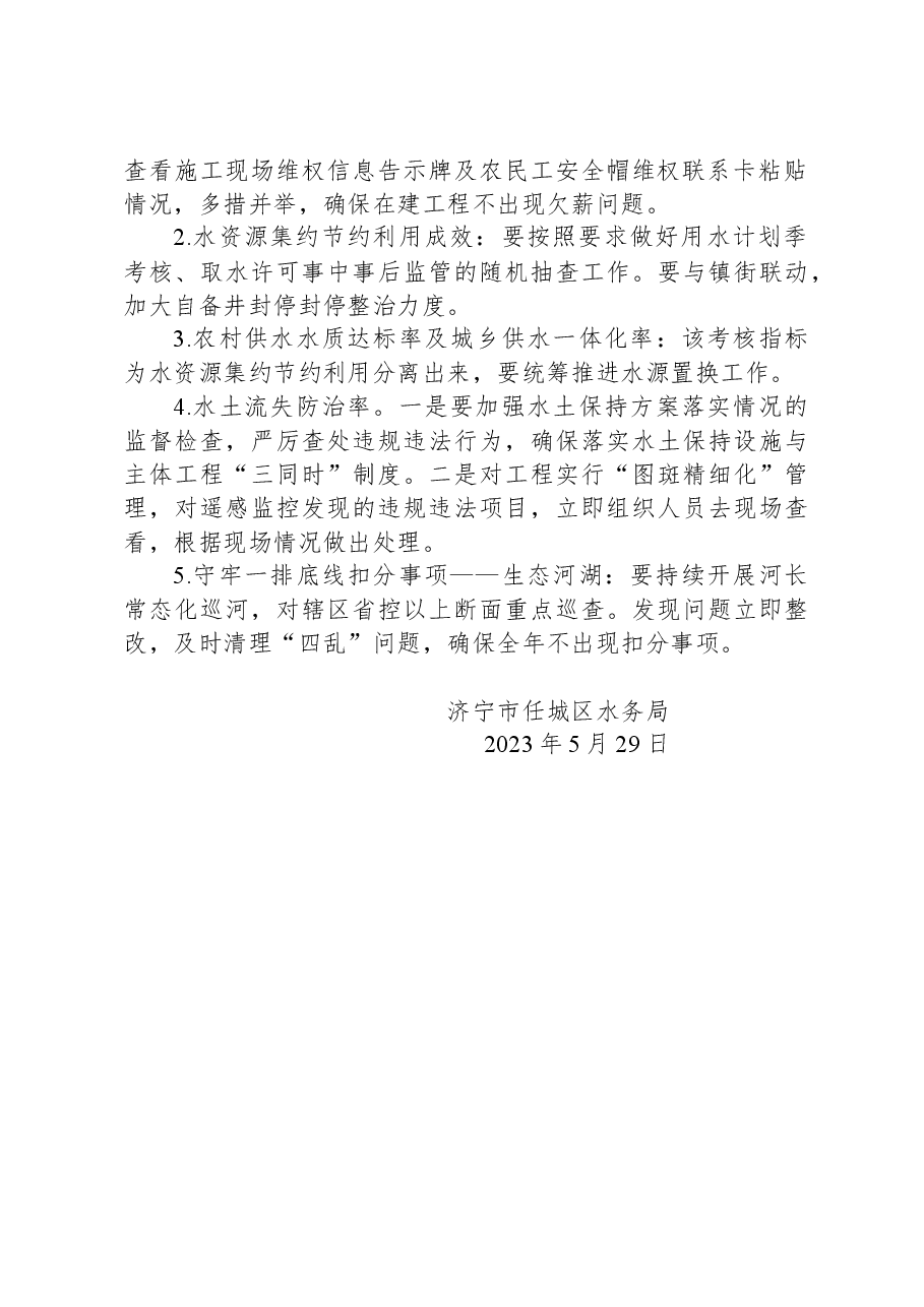 济宁市任城区水务局2023年第五次办公会会议纪要.docx,第2页预览