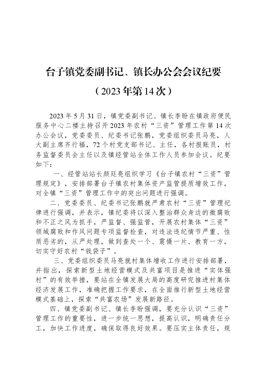 台子镇党委副书记、镇长办公会会议纪要（2023年第14次）.docx，第1页预览