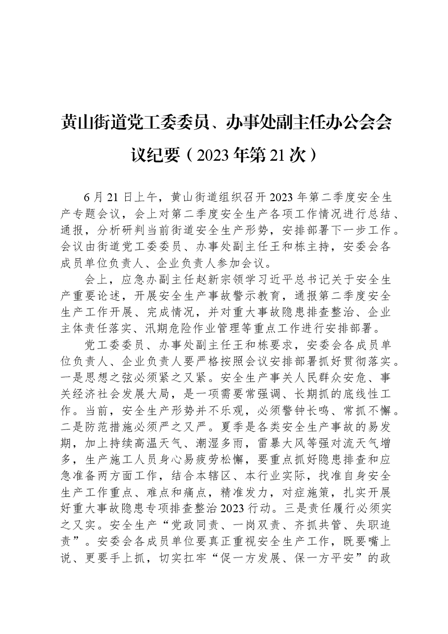 黄山街道党工委委员、办事处副主任办公会会议纪要（2023年第21次）.docx，第1页预览
