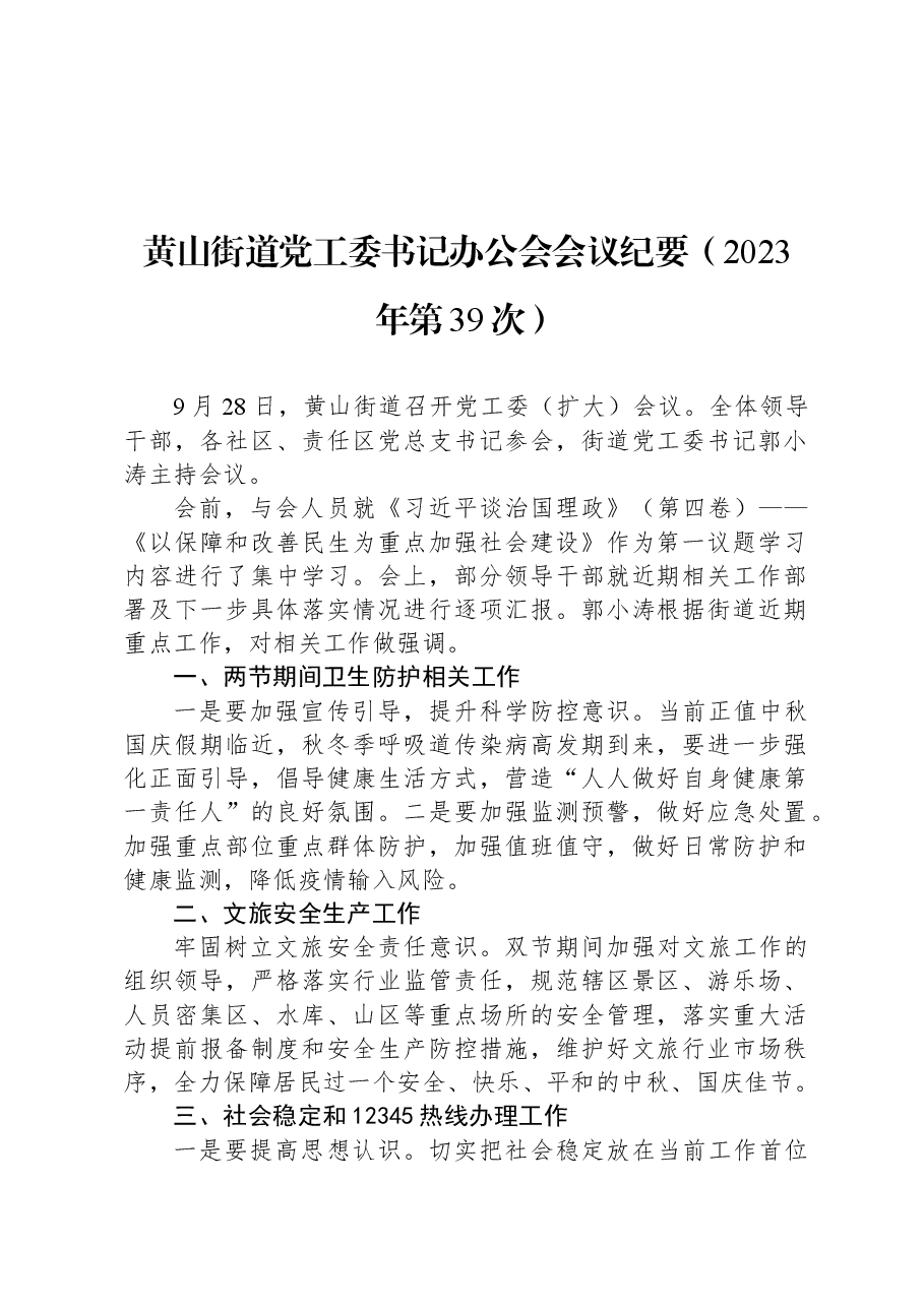黄山街道党工委书记办公会会议纪要(2023年第39次).docx,第1页预览