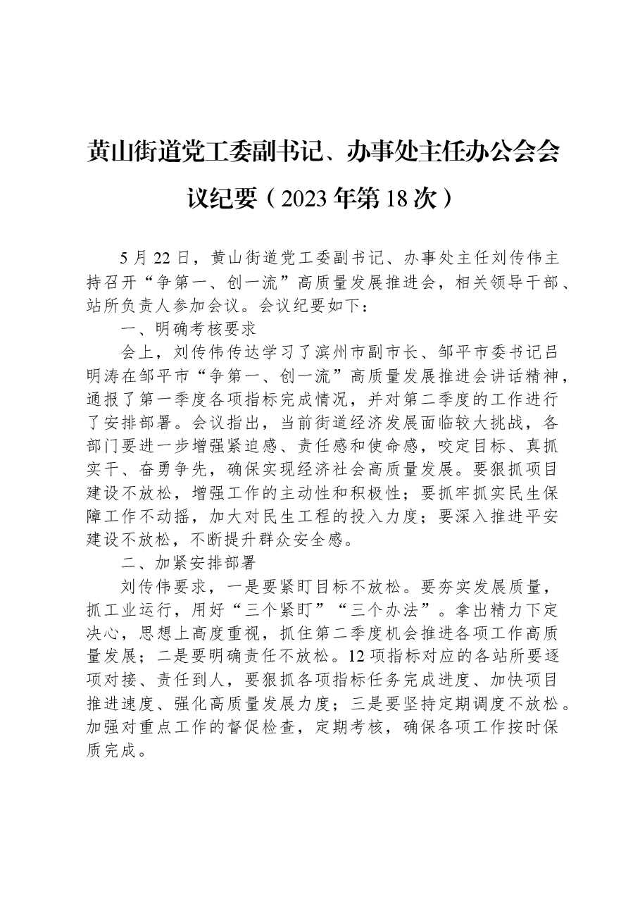 黄山街道党工委副书记、办事处主任办公会会议纪要(2023年第18次).docx,第1页预览
