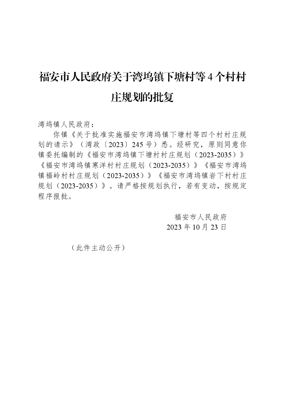 福安市人民政府关于湾坞镇下塘村等4个村村庄规划的批复.docx,第1页预览