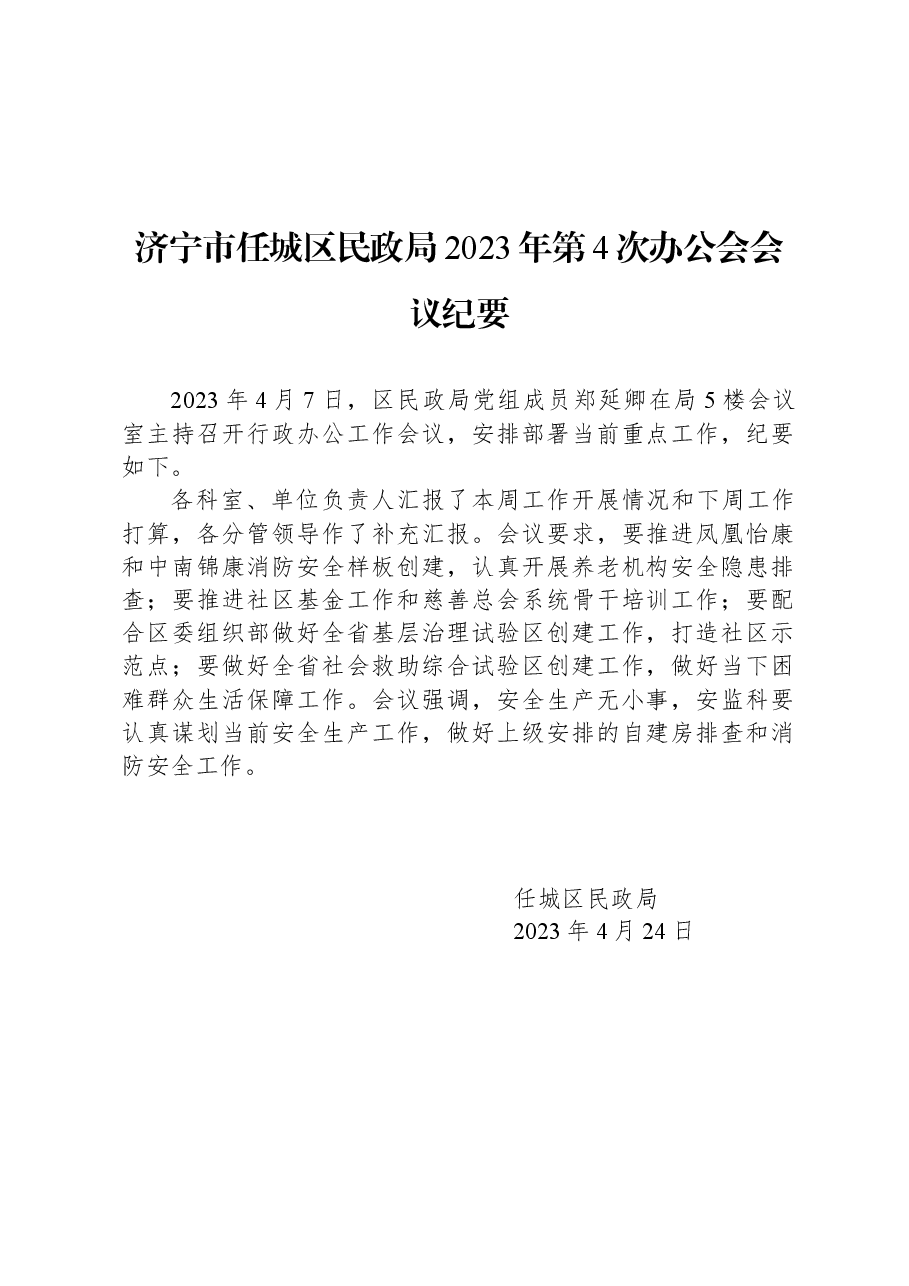 济宁市任城区民政局2023年第4次办公会会议纪要.docx，第1页预览